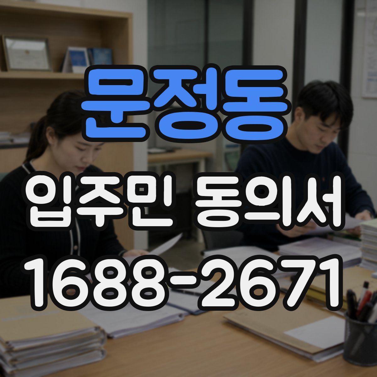 문정동 입주민 동의서