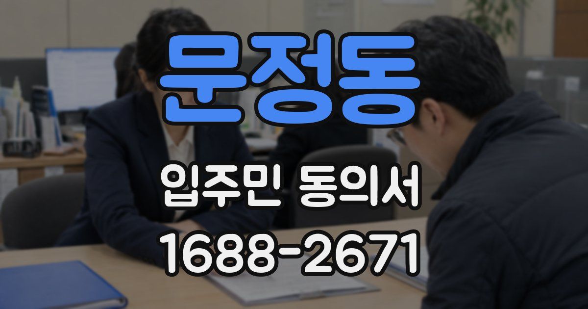 문정동 입주민 동의서