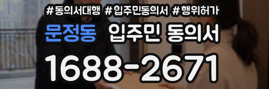 문정동 입주민 동의서