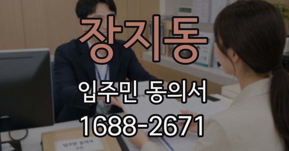 장지동 입주민 동의서