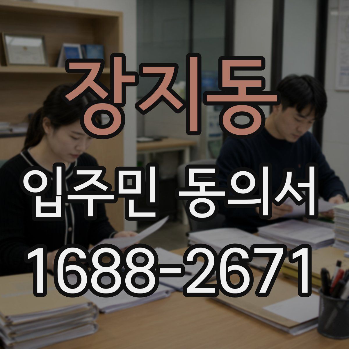 장지동 입주민 동의서
