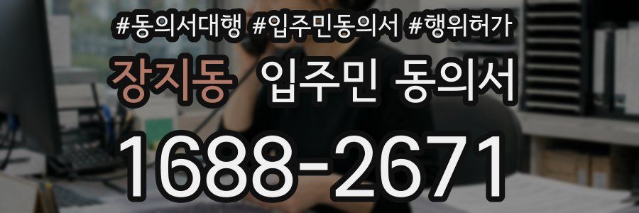 장지동 입주민 동의서