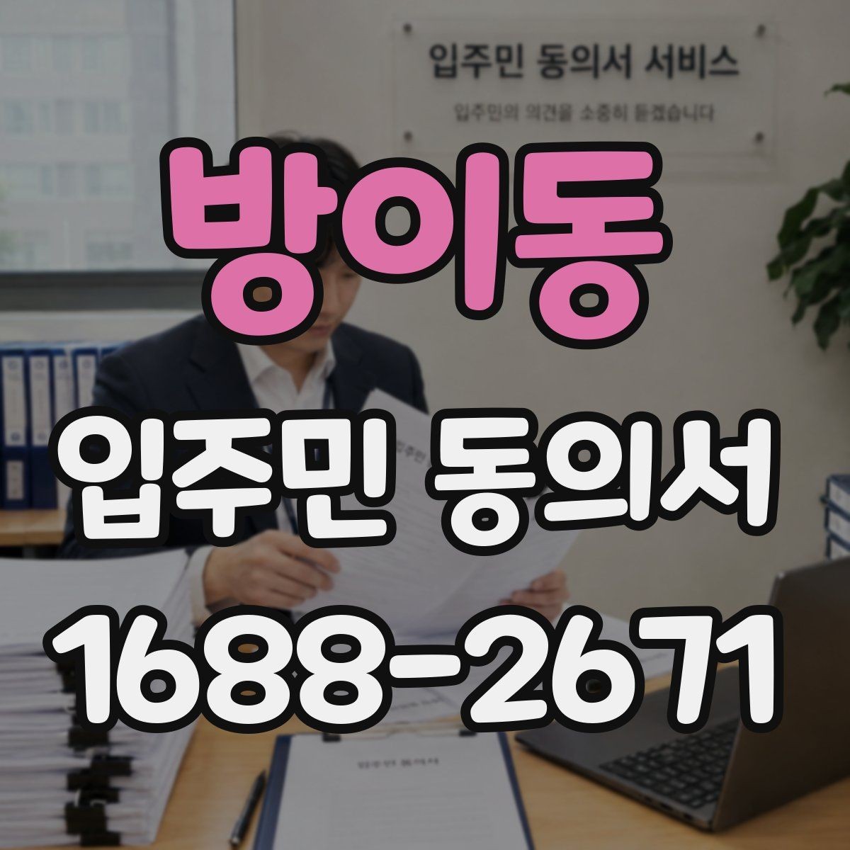 방이동 입주민 동의서 전자접수 전 준비해야 할 기본 점검