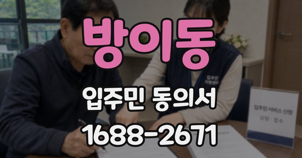 방이동 입주민 동의서