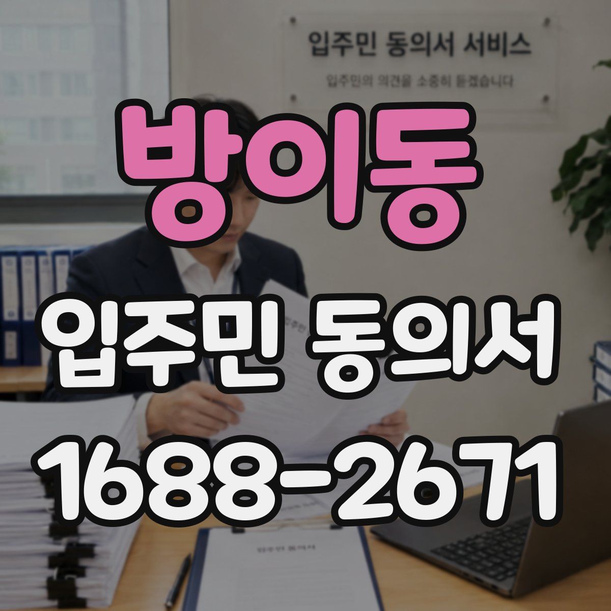 방이동 입주민 동의서