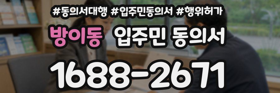 방이동 입주민 동의서