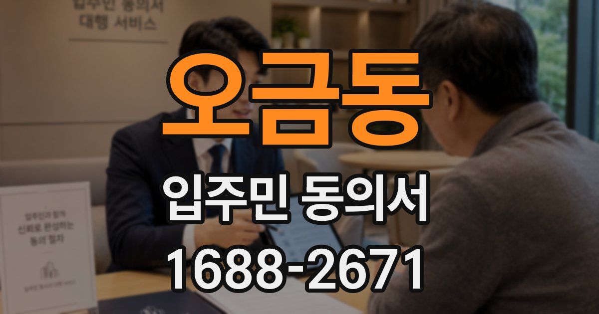 오금동 입주민 동의서