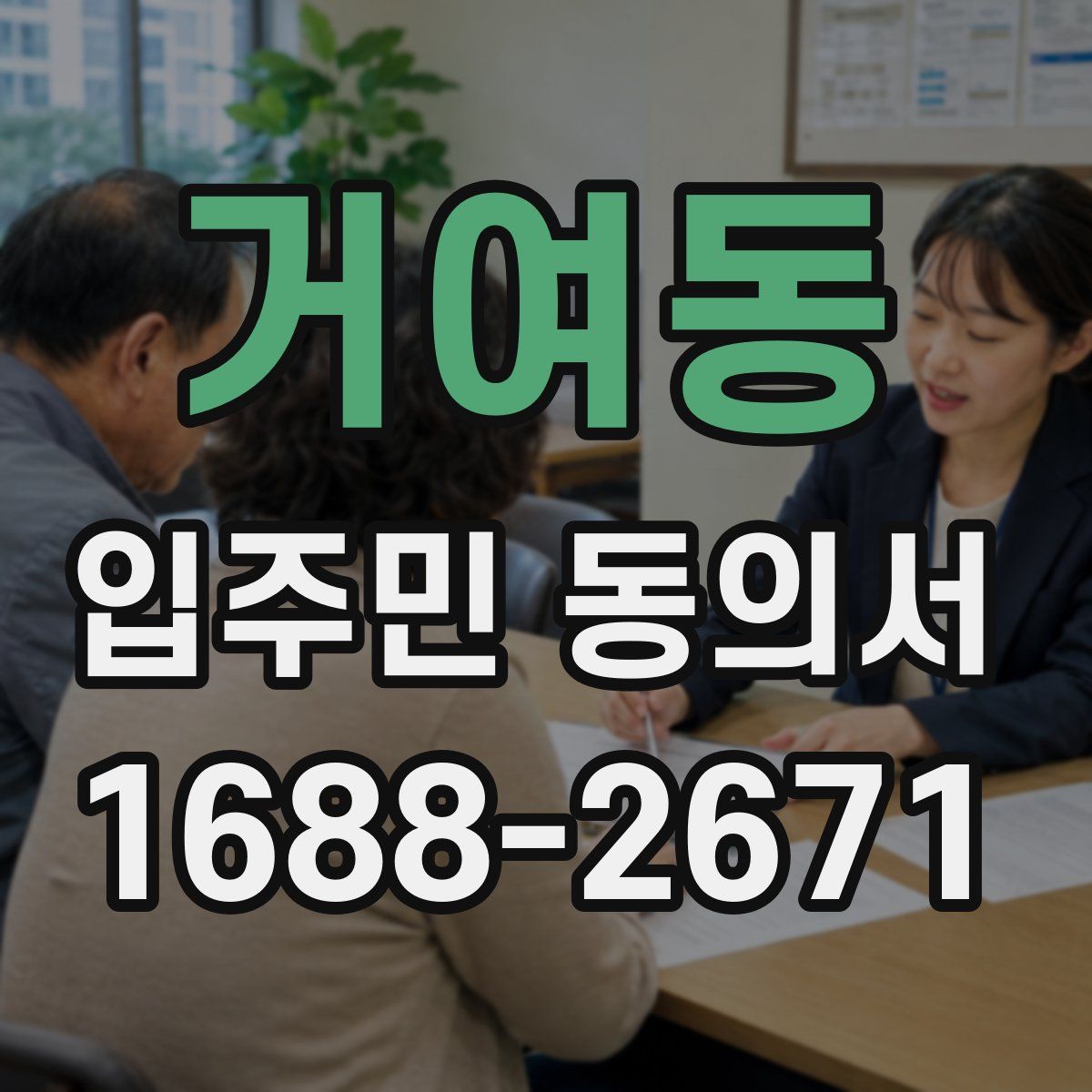 거여동 입주민 동의서