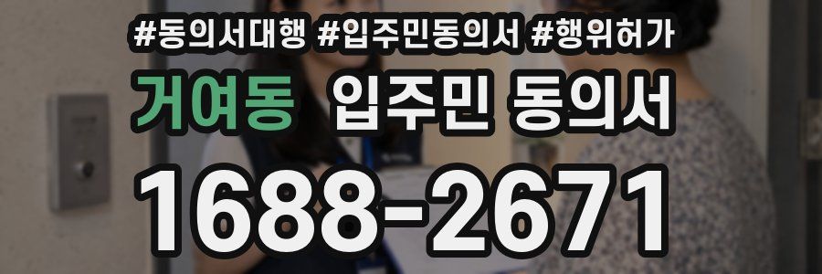 거여동 입주민 동의서