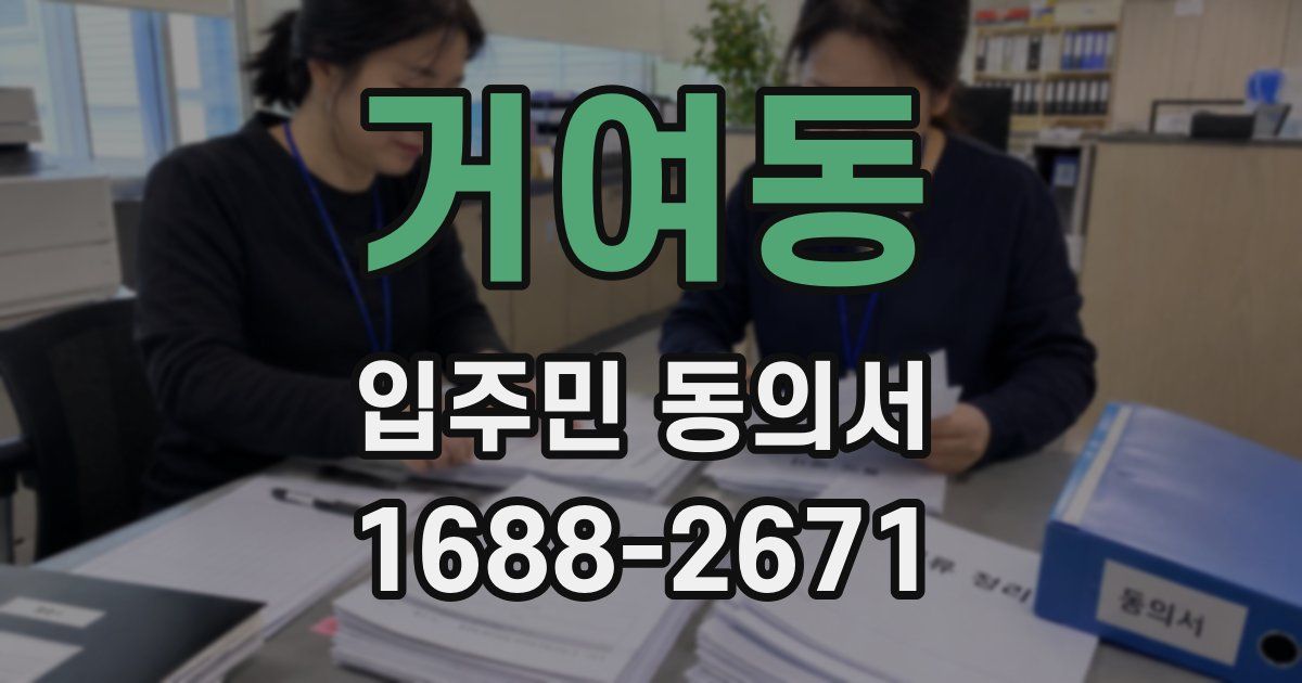 거여동 입주민 동의서