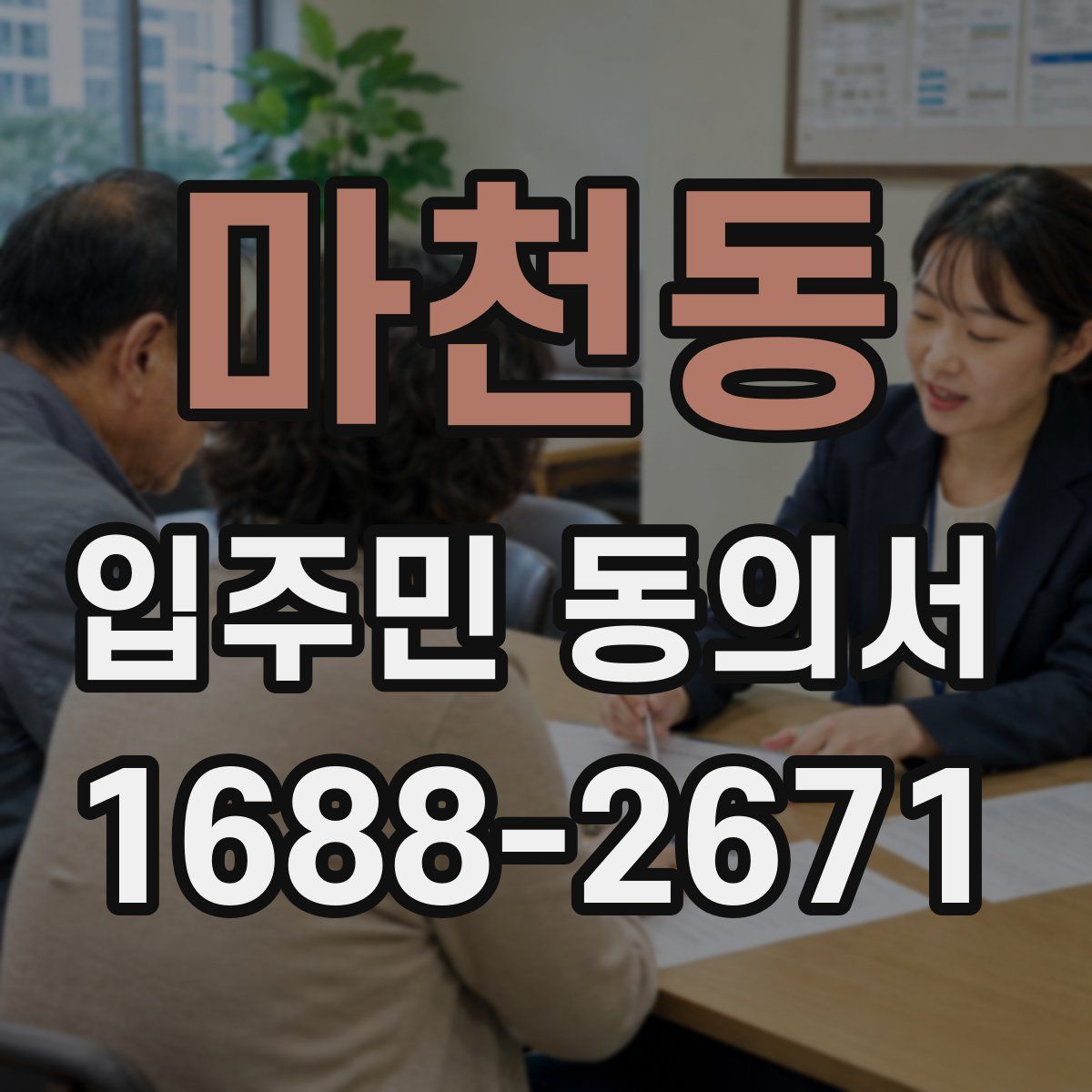 마천동 입주민 동의서