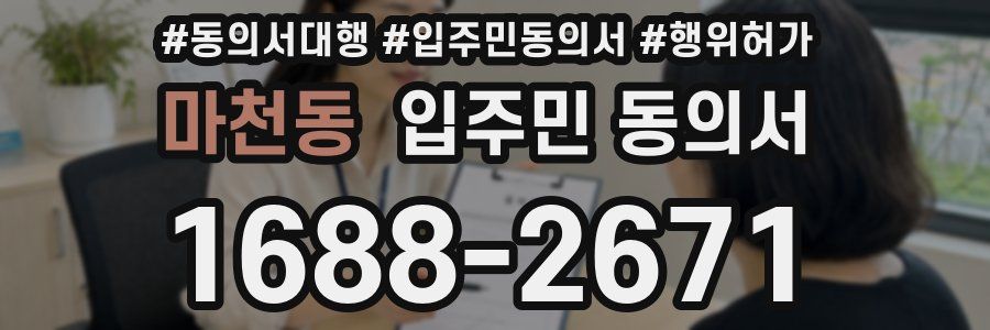 마천동 입주민 동의서
