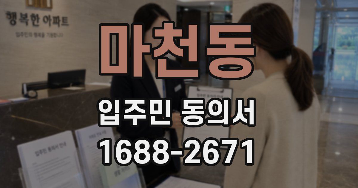 마천동 입주민 동의서
