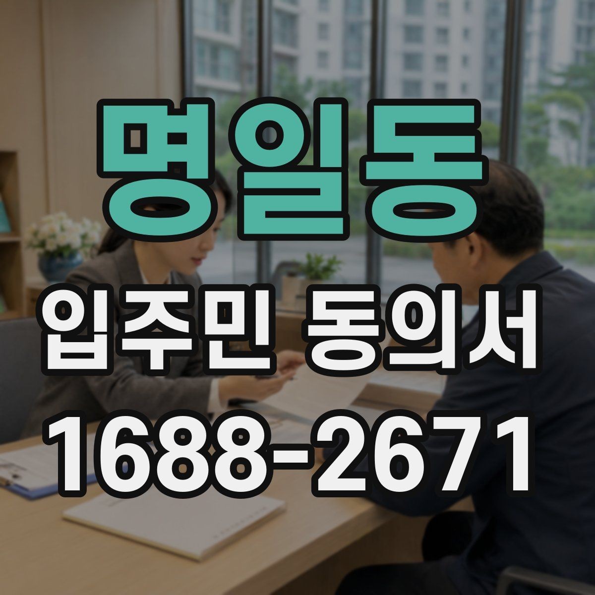 명일동 입주민 동의서 공사·행사 안내와 별도로 준비할 서류