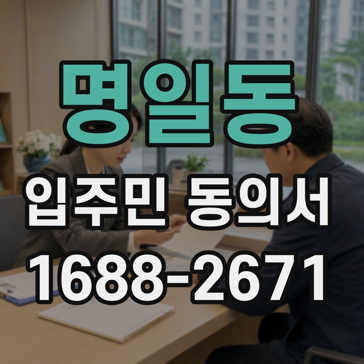 명일동 입주민 동의서