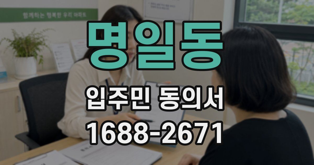 명일동 입주민 동의서