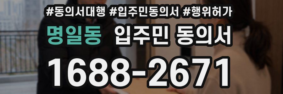 명일동 입주민 동의서