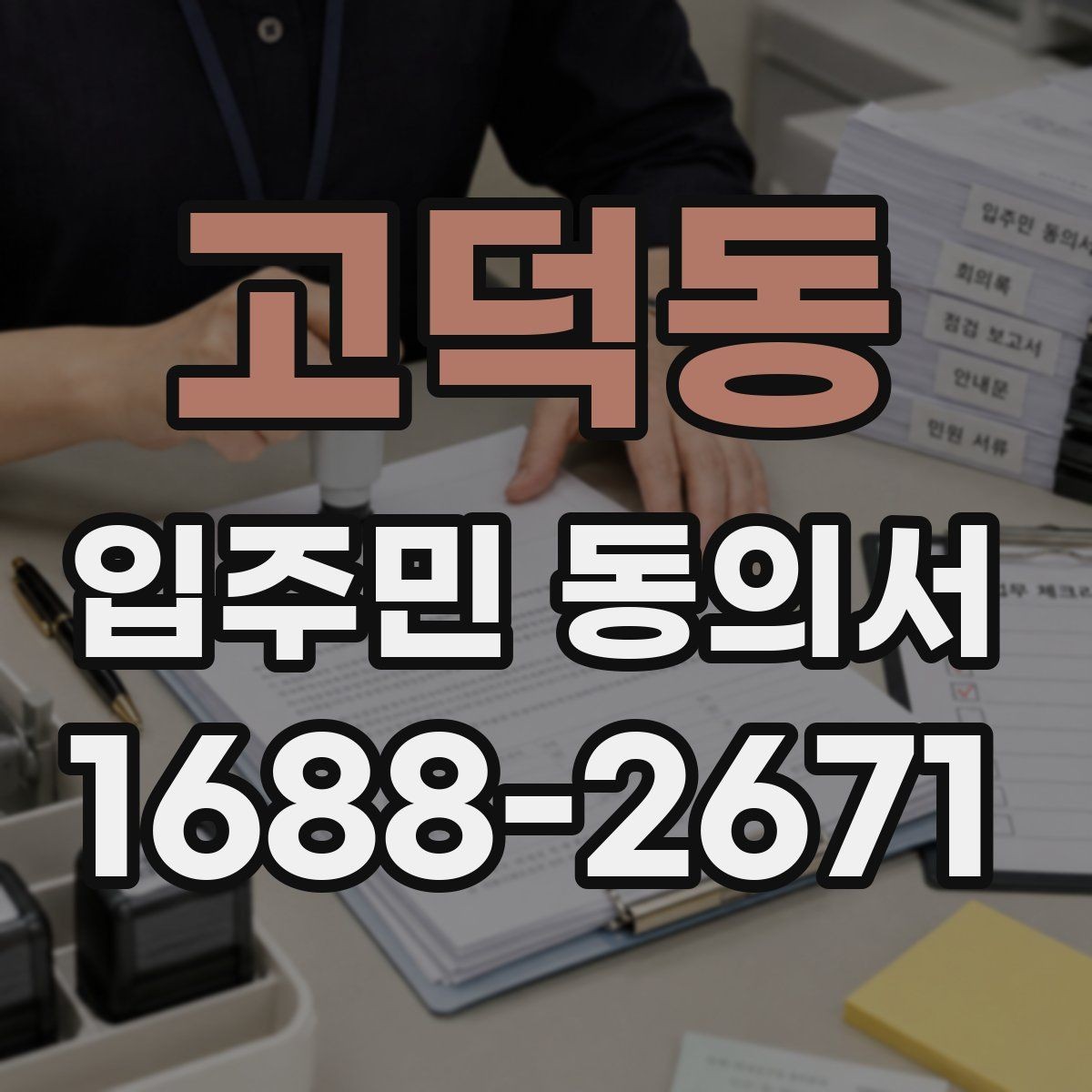 고덕동 입주민 동의서 온라인 동의 접수 시 유의점