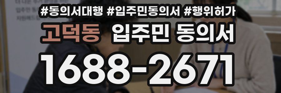 고덕동 입주민 동의서