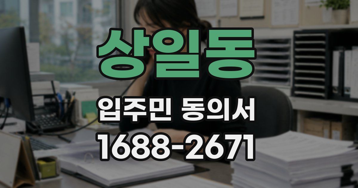 상일동 입주민 동의서