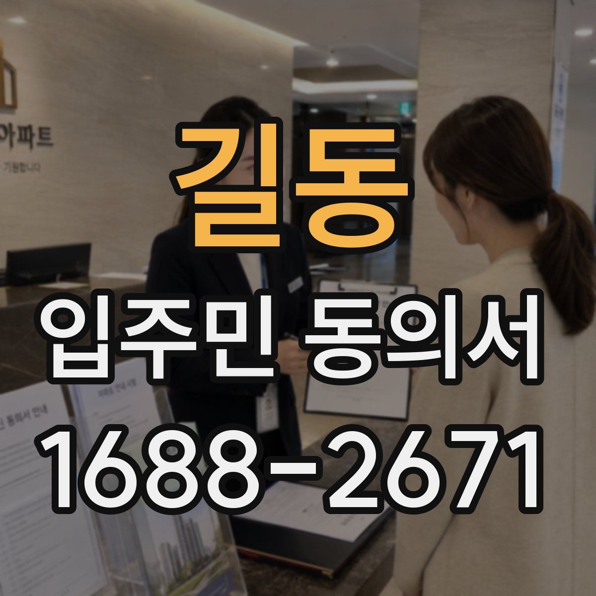 길동 입주민 동의서