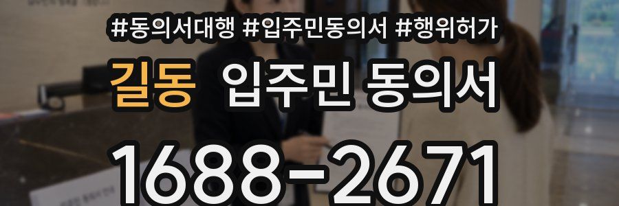 길동 입주민 동의서