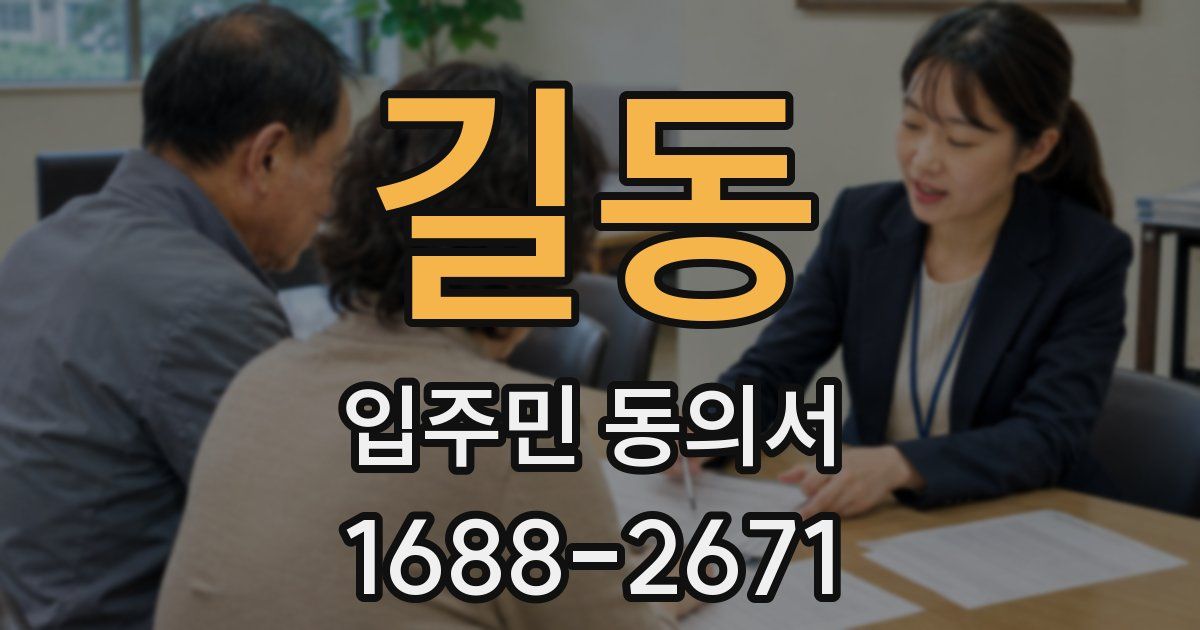 길동 입주민 동의서