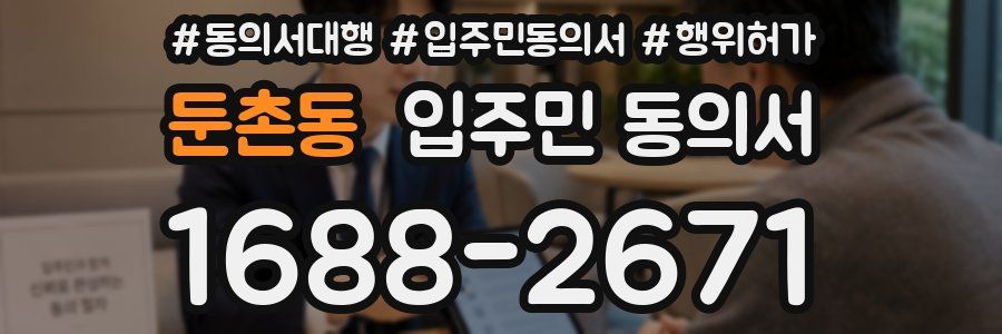 둔촌동 입주민 동의서