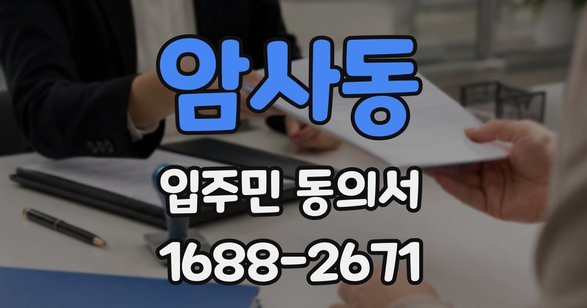 암사동 입주민 동의서
