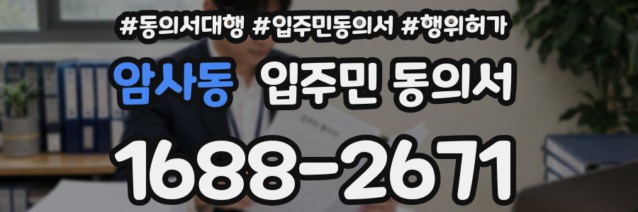 암사동 입주민 동의서
