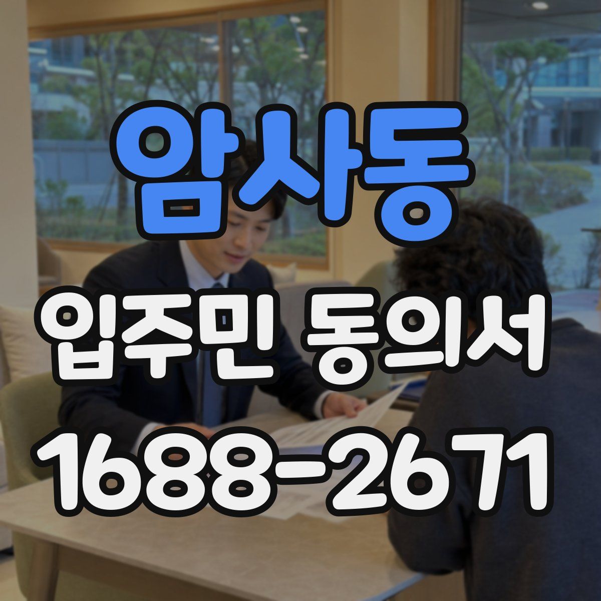 암사동 입주민 동의서