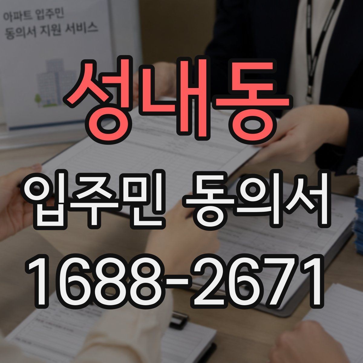 성내동 입주민 동의서 세대주가 아닌 경우 동의 가능 여부