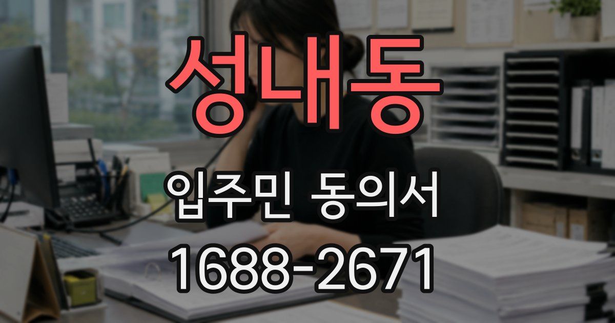 성내동 입주민 동의서
