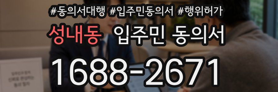 성내동 입주민 동의서