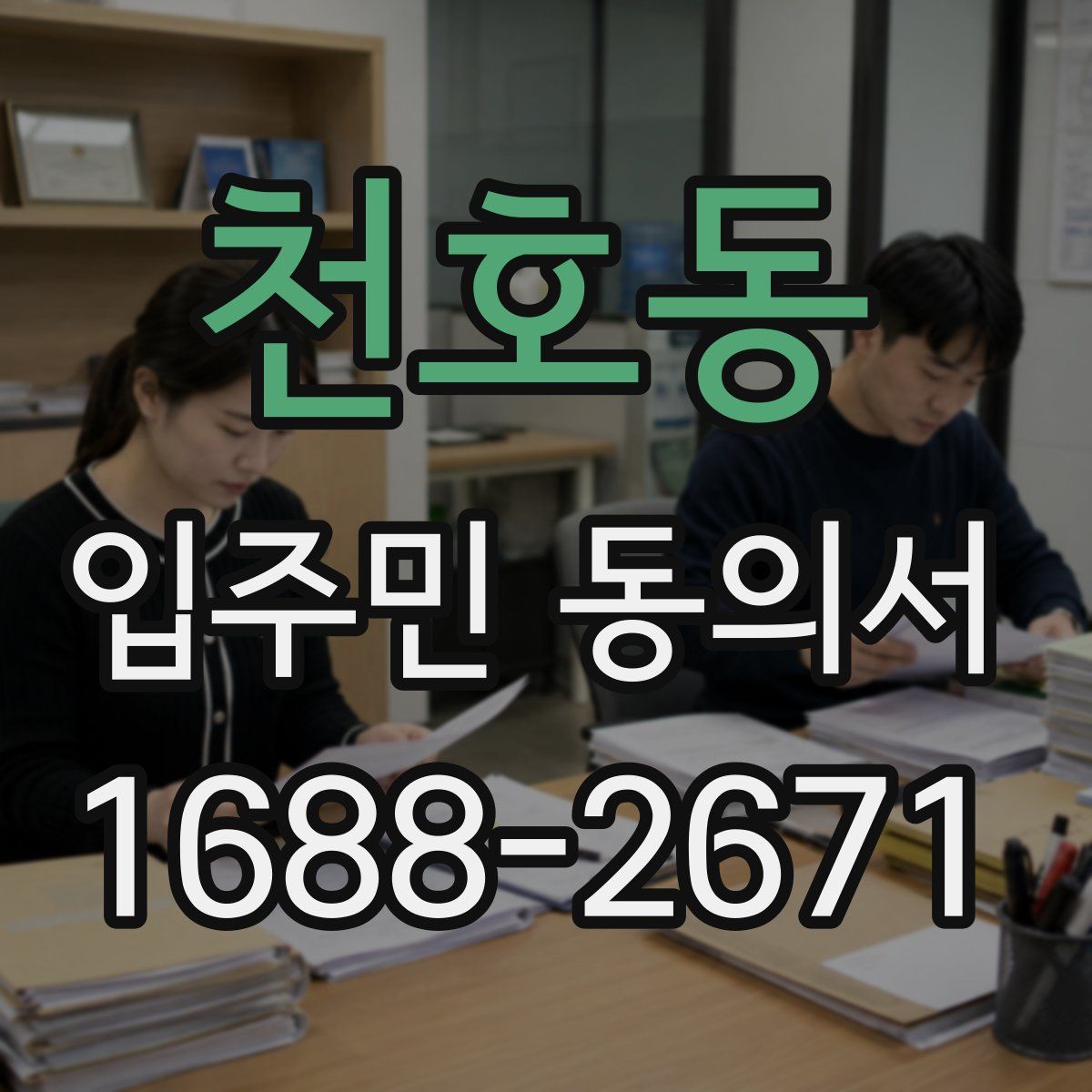 천호동 입주민 동의서