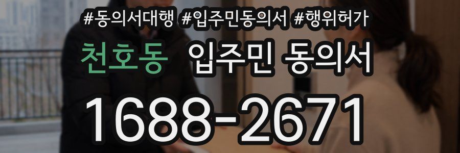 천호동 입주민 동의서