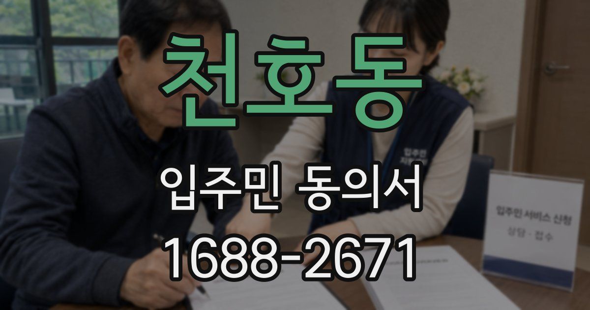 천호동 입주민 동의서