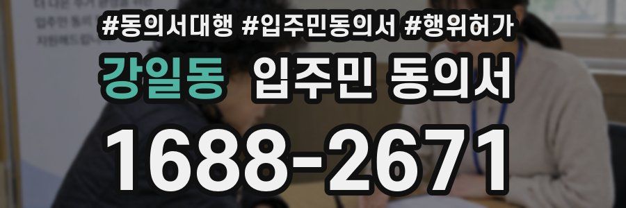 강일동 입주민 동의서