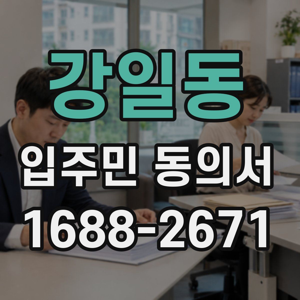 강일동 입주민 동의서