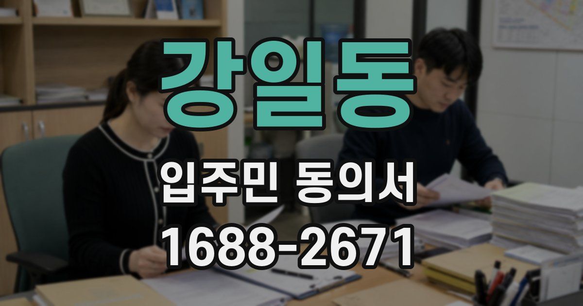 강일동 입주민 동의서