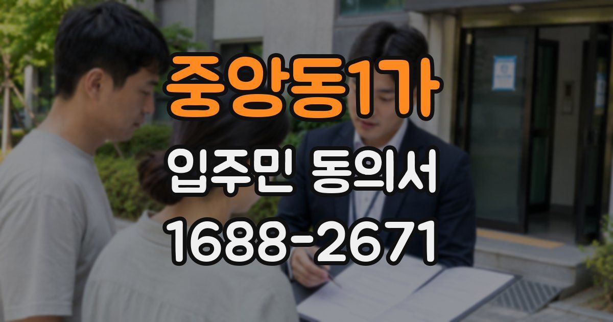중앙동1가 입주민 동의서