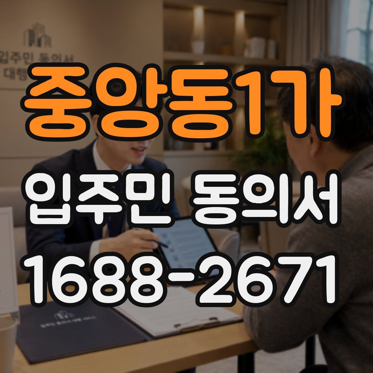 중앙동1가 입주민 동의서