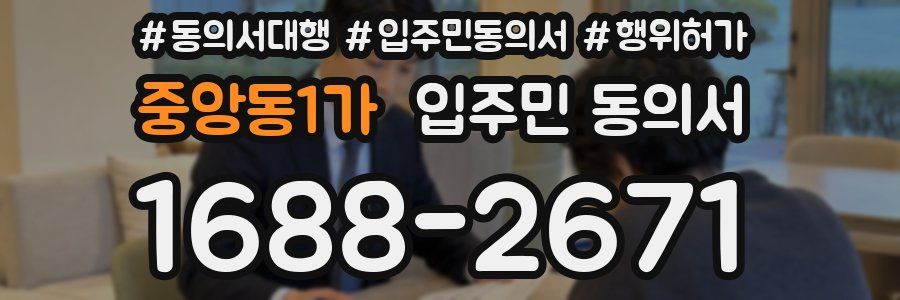 중앙동1가 입주민 동의서
