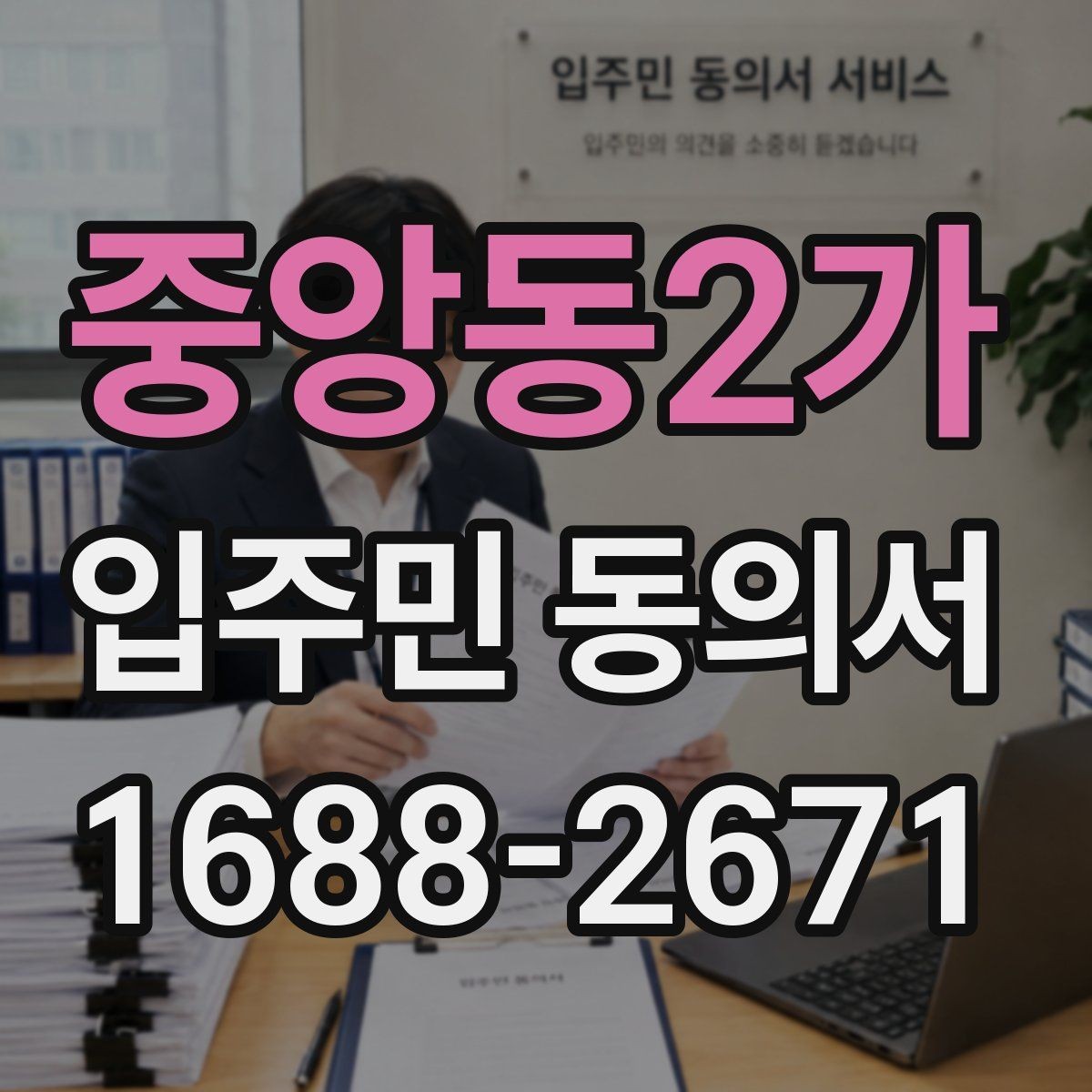 중앙동2가 입주민 동의서 위임장 첨부가 필요한 사례 알아보기