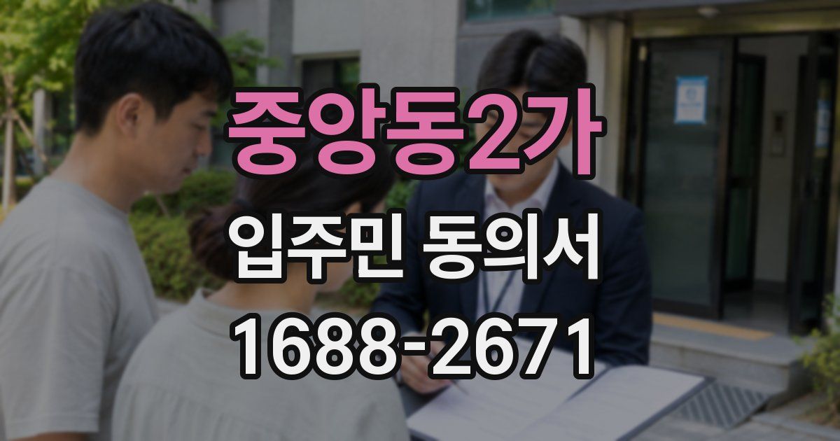 중앙동2가 입주민 동의서