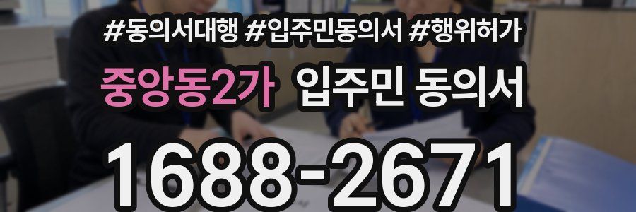 중앙동2가 입주민 동의서