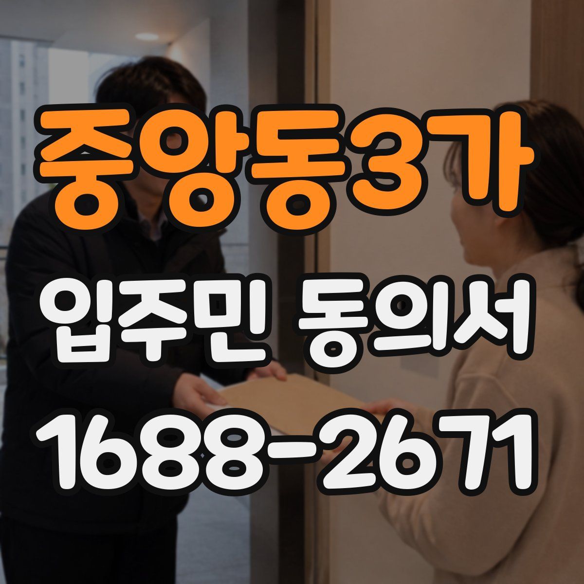 중앙동3가 입주민 동의서
