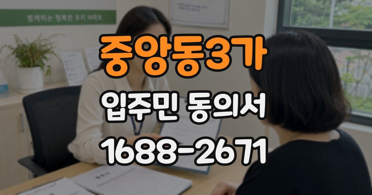 중앙동3가 입주민 동의서