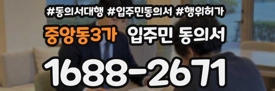 중앙동3가 입주민 동의서