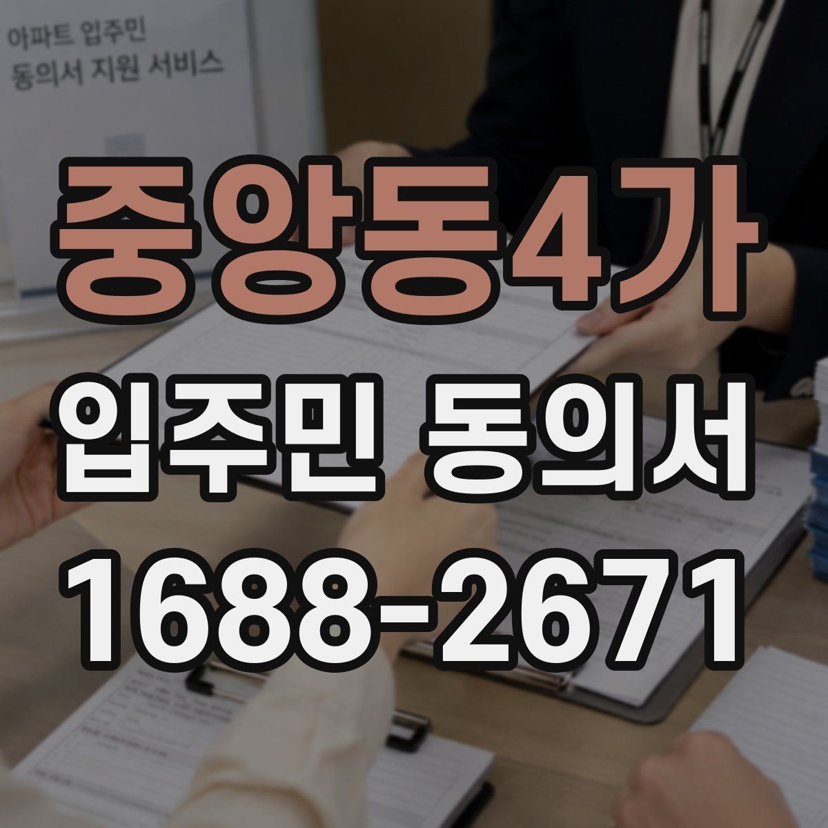 중앙동4가 입주민 동의서 온라인 동의 접수 시 보관 기준
